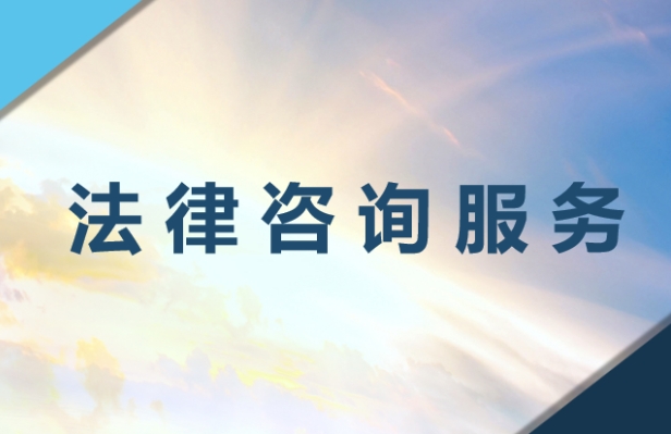 银川法律咨询