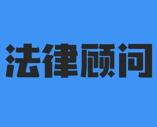 银川法律顾问