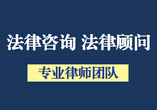 银川法律顾问